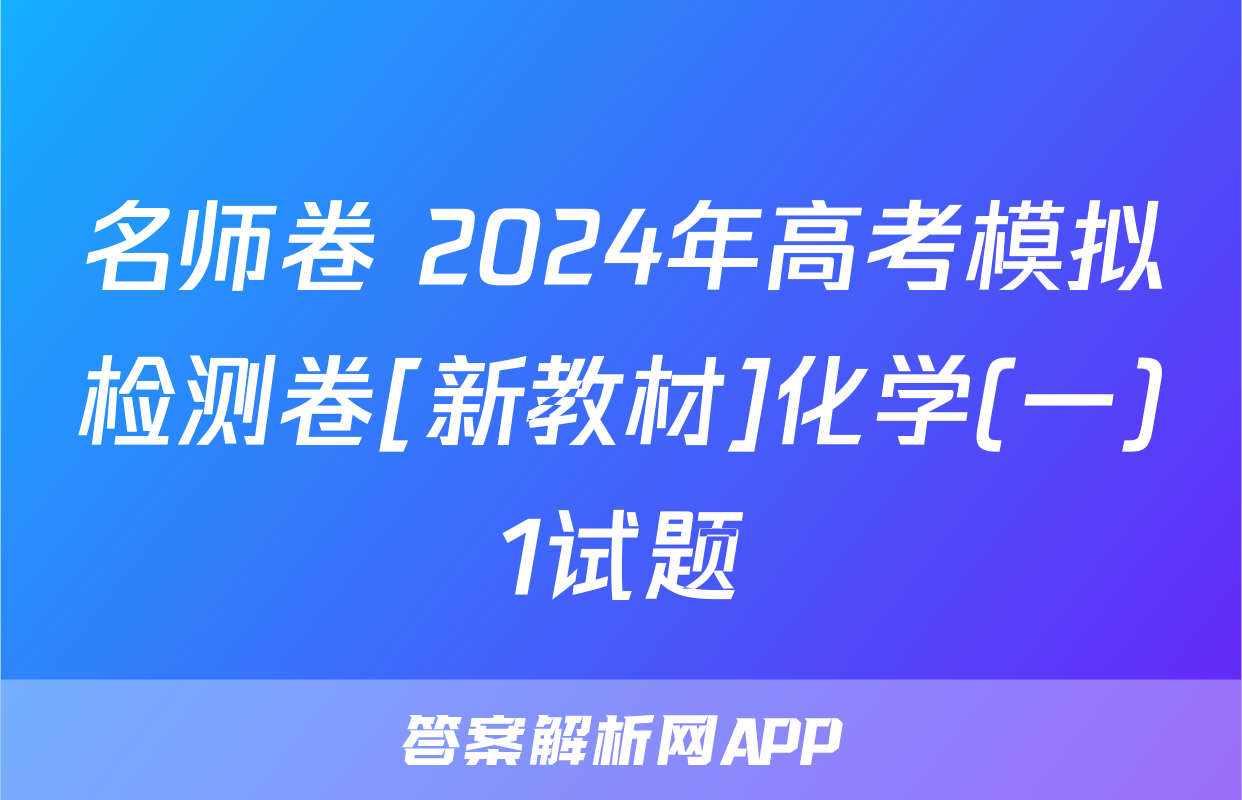 名师卷 2024年高考模拟检测卷[新教材]化学(一)1试题