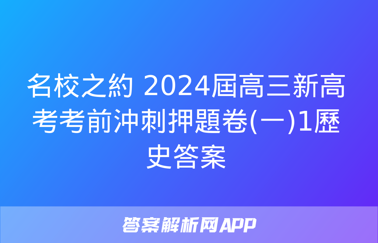 名校之約 2024屆高三新高考考前沖刺押題卷(一)1歷史答案