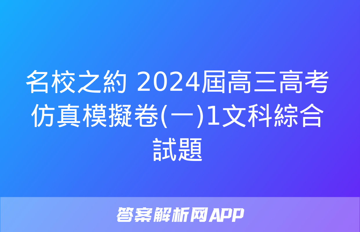 名校之約 2024屆高三高考仿真模擬卷(一)1文科綜合試題