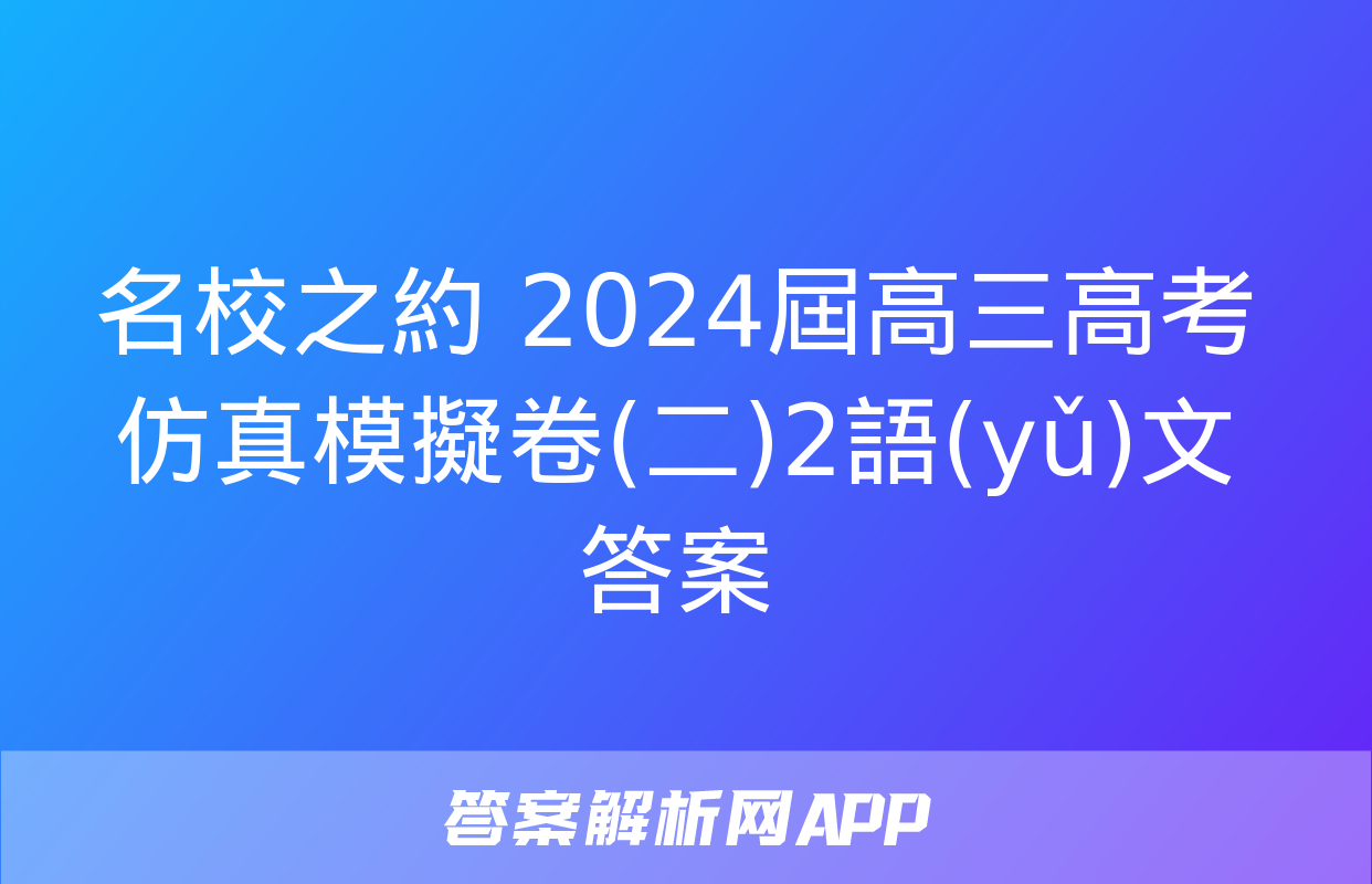 名校之約 2024屆高三高考仿真模擬卷(二)2語(yǔ)文答案