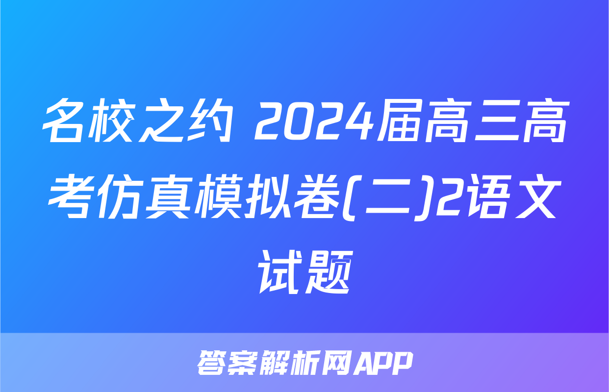 名校之约 2024届高三高考仿真模拟卷(二)2语文试题