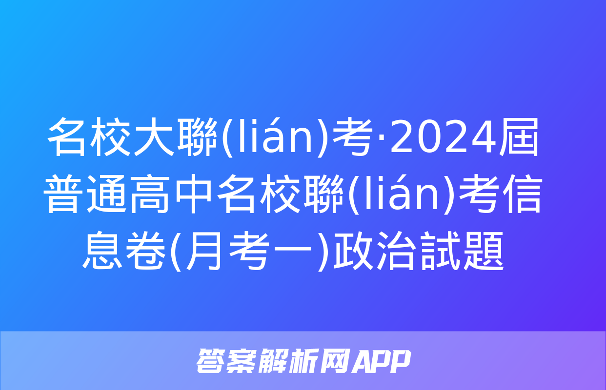 名校大聯(lián)考·2024屆普通高中名校聯(lián)考信息卷(月考一)政治試題