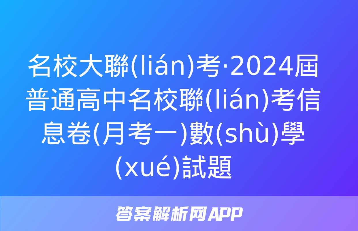 名校大聯(lián)考·2024屆普通高中名校聯(lián)考信息卷(月考一)數(shù)學(xué)試題