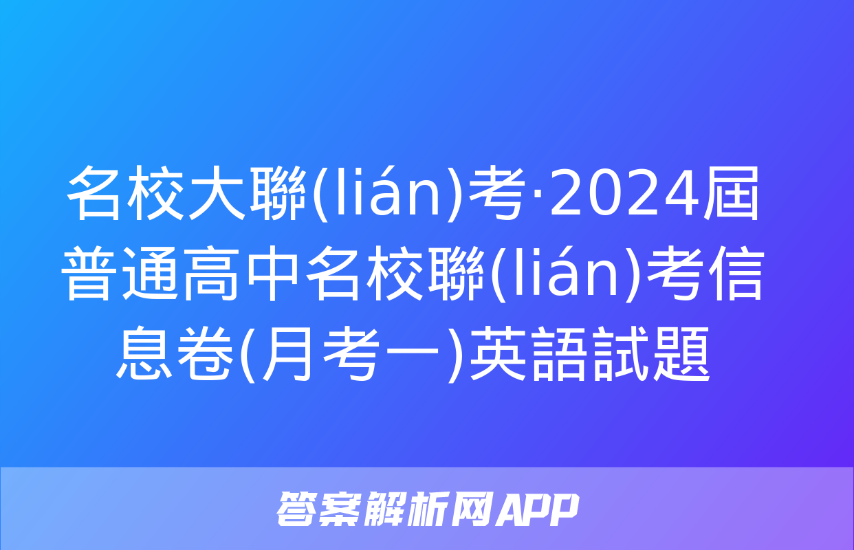 名校大聯(lián)考·2024屆普通高中名校聯(lián)考信息卷(月考一)英語試題