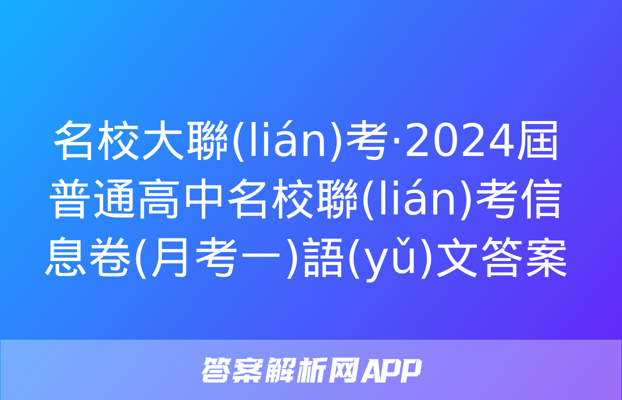 名校大聯(lián)考·2024屆普通高中名校聯(lián)考信息卷(月考一)語(yǔ)文答案