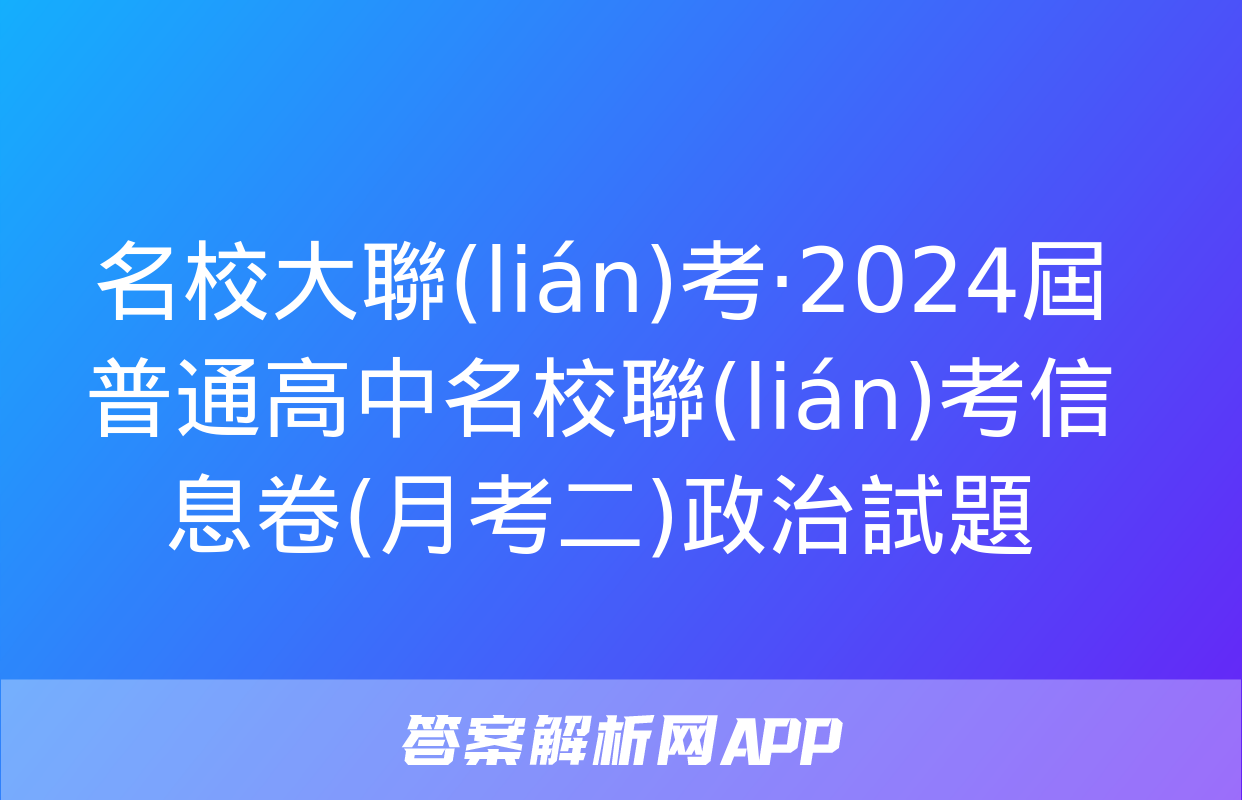 名校大聯(lián)考·2024屆普通高中名校聯(lián)考信息卷(月考二)政治試題