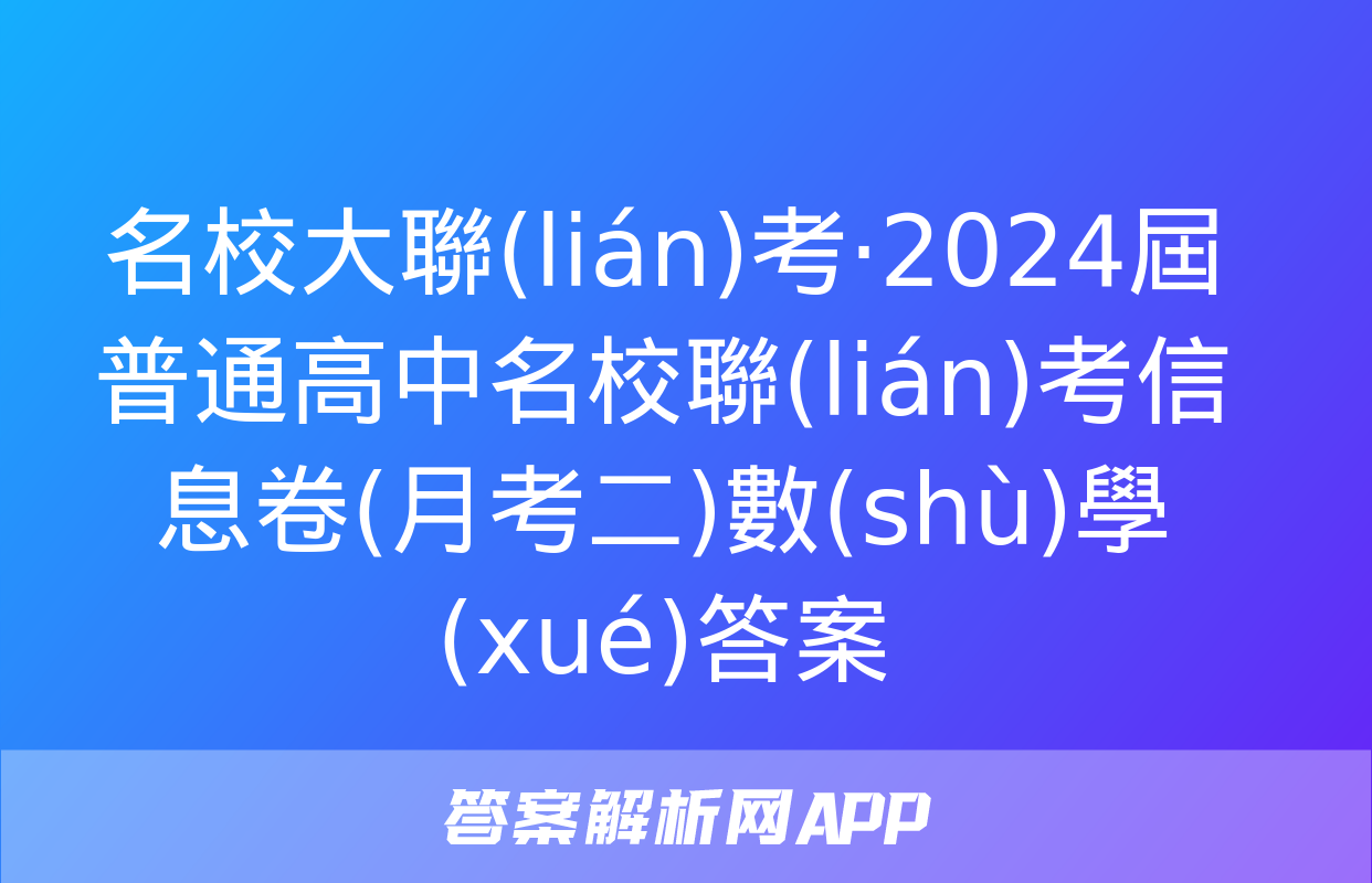 名校大聯(lián)考·2024屆普通高中名校聯(lián)考信息卷(月考二)數(shù)學(xué)答案