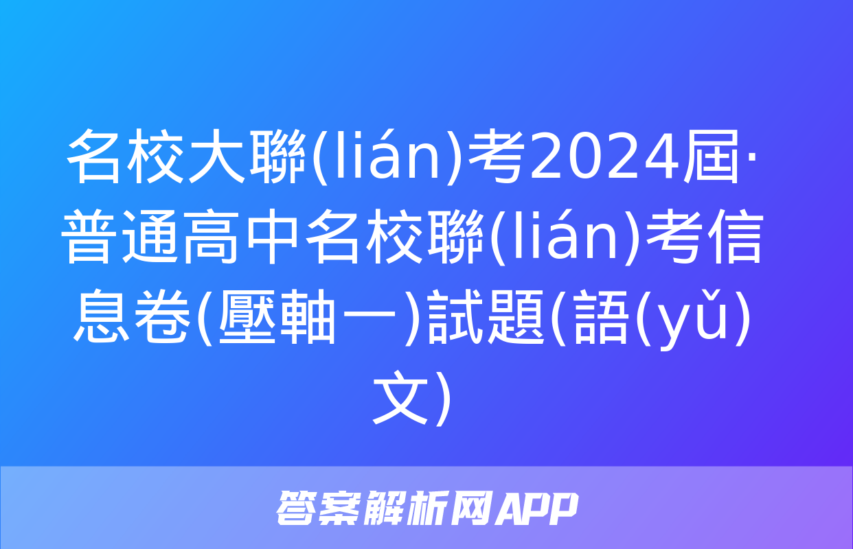 名校大聯(lián)考2024屆·普通高中名校聯(lián)考信息卷(壓軸一)試題(語(yǔ)文)