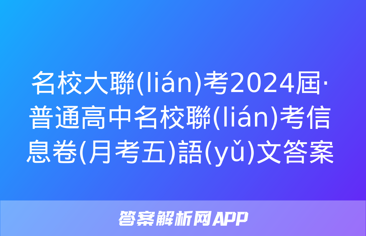 名校大聯(lián)考2024屆·普通高中名校聯(lián)考信息卷(月考五)語(yǔ)文答案