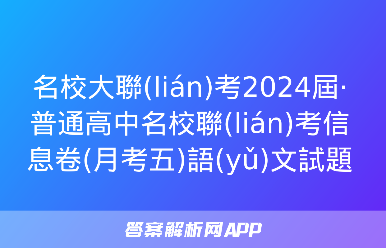 名校大聯(lián)考2024屆·普通高中名校聯(lián)考信息卷(月考五)語(yǔ)文試題