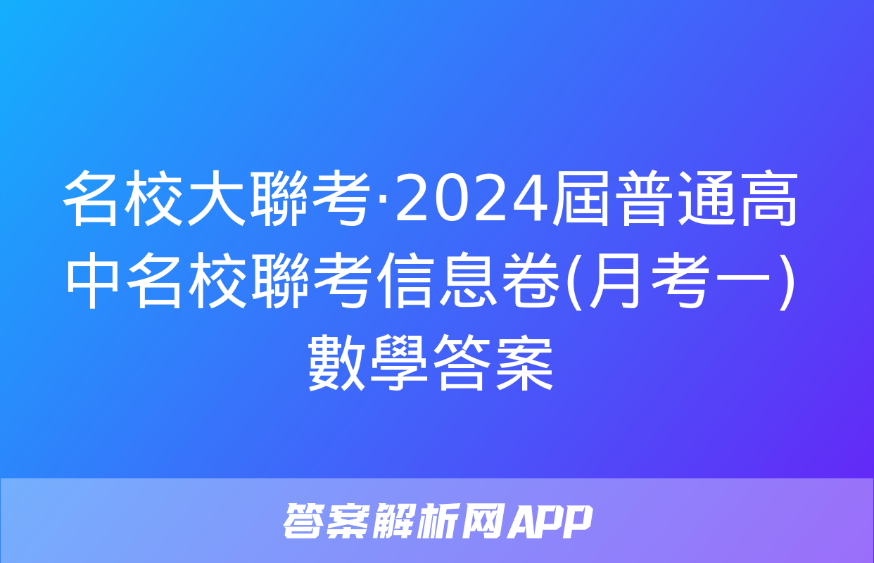 名校大聯考·2024屆普通高中名校聯考信息卷(月考一)數學答案