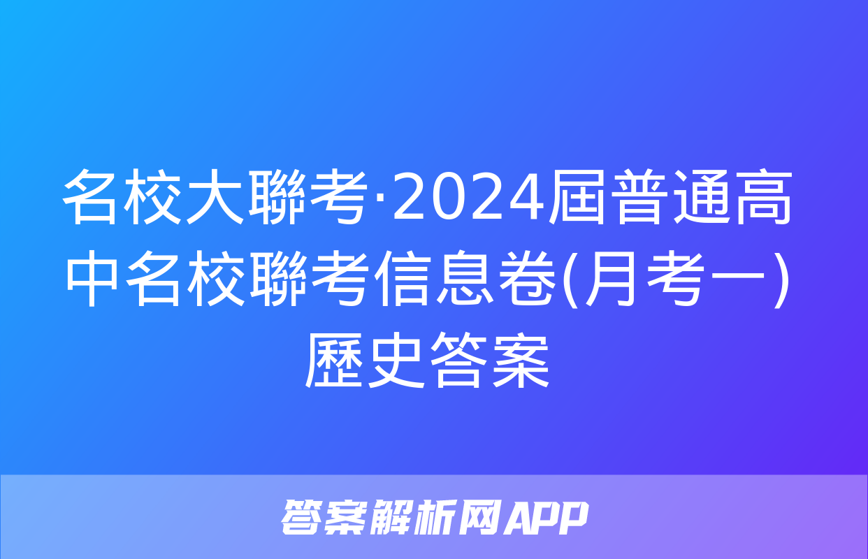 名校大聯考·2024屆普通高中名校聯考信息卷(月考一)歷史答案