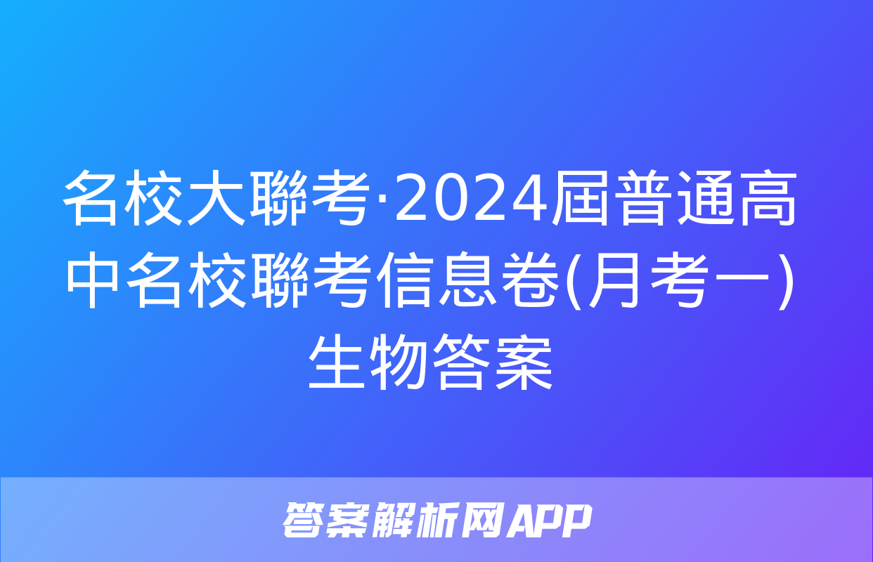 名校大聯考·2024屆普通高中名校聯考信息卷(月考一)生物答案