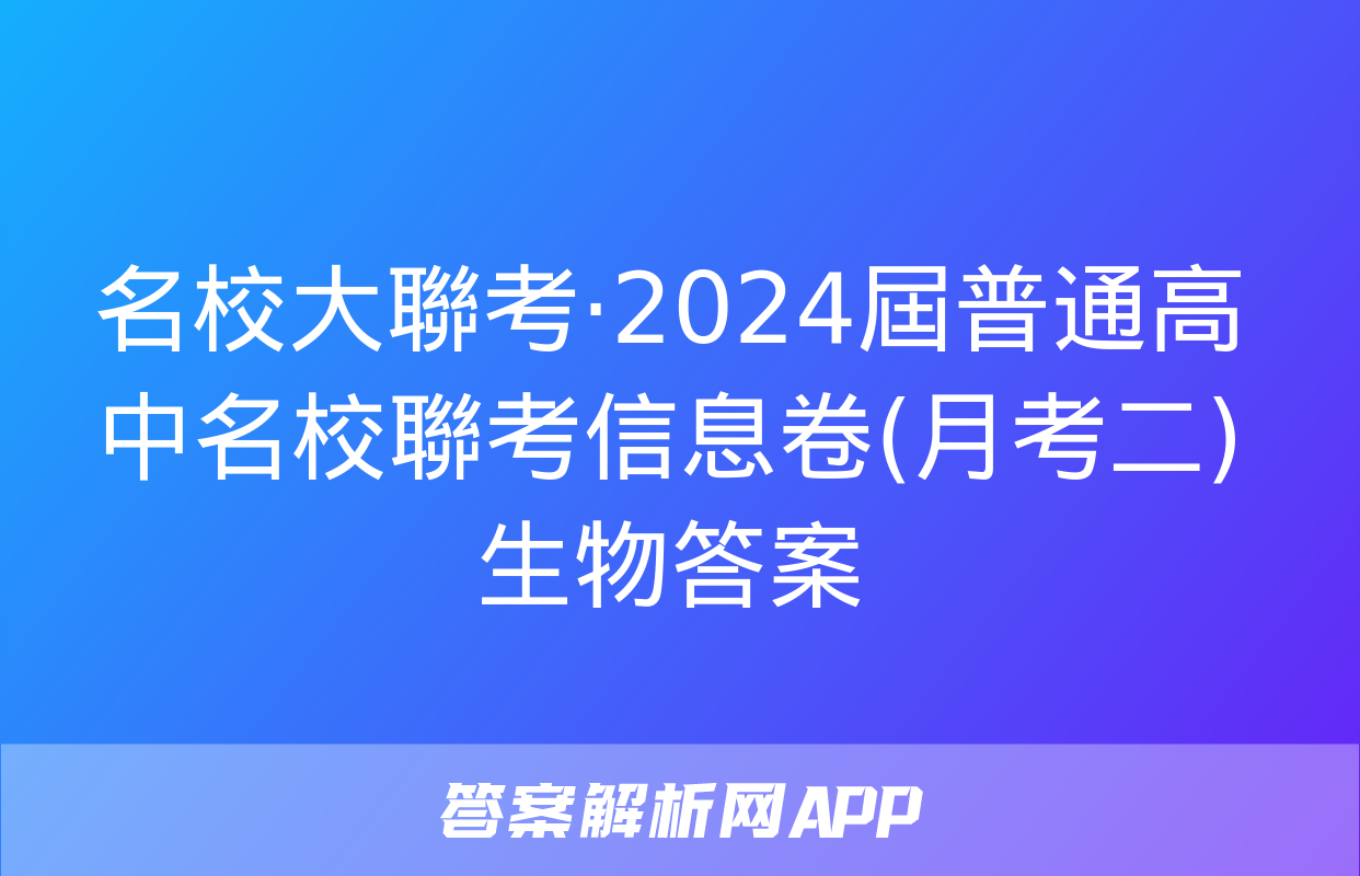 名校大聯考·2024屆普通高中名校聯考信息卷(月考二)生物答案