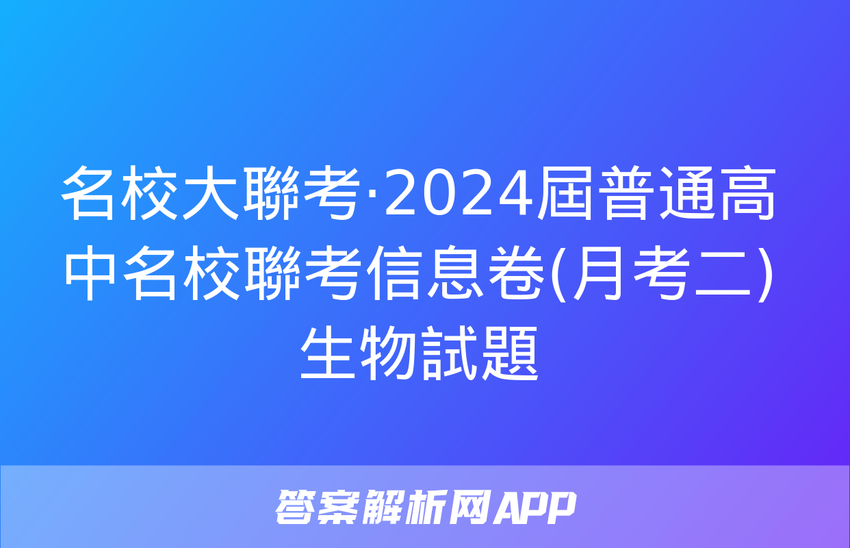 名校大聯考·2024屆普通高中名校聯考信息卷(月考二)生物試題