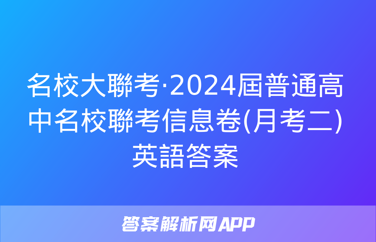 名校大聯考·2024屆普通高中名校聯考信息卷(月考二)英語答案