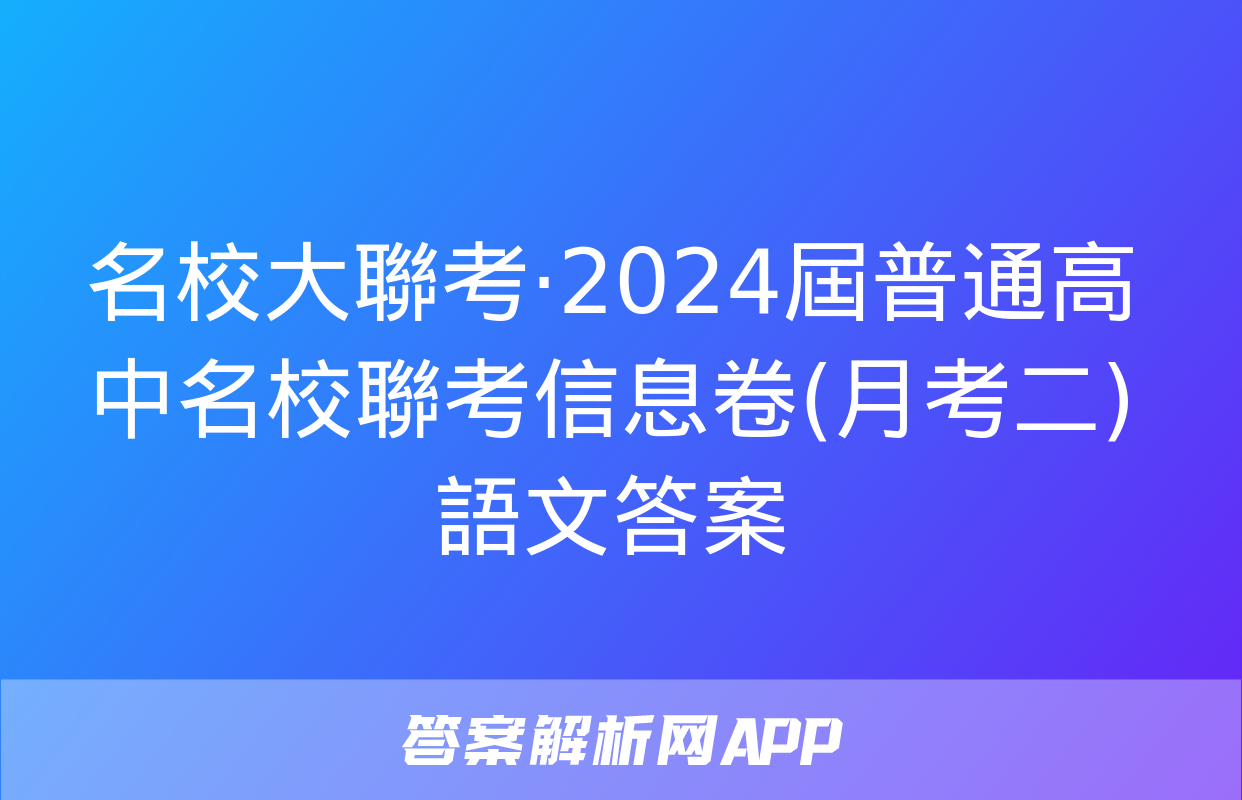 名校大聯考·2024屆普通高中名校聯考信息卷(月考二)語文答案