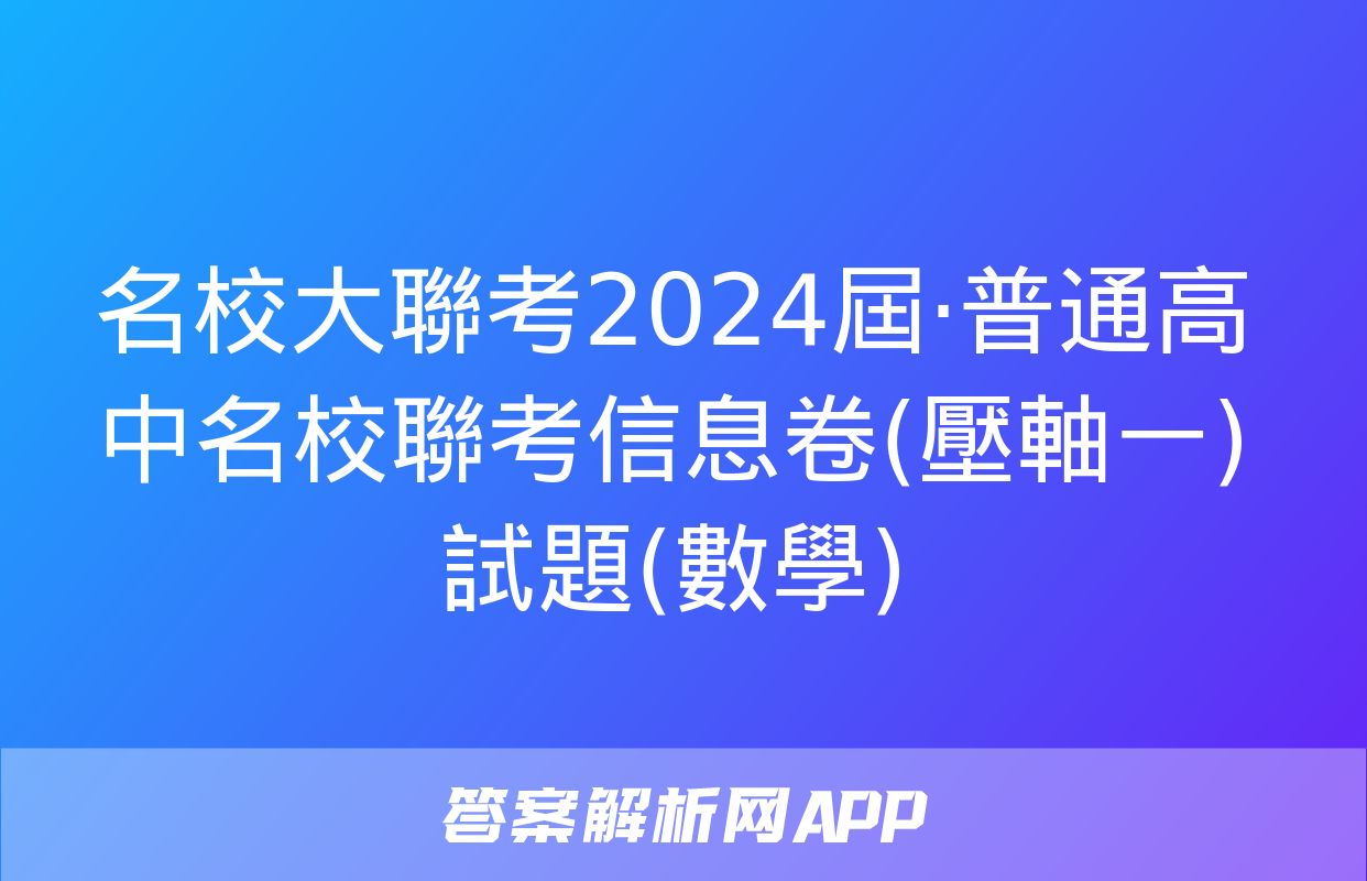 名校大聯考2024屆·普通高中名校聯考信息卷(壓軸一)試題(數學)