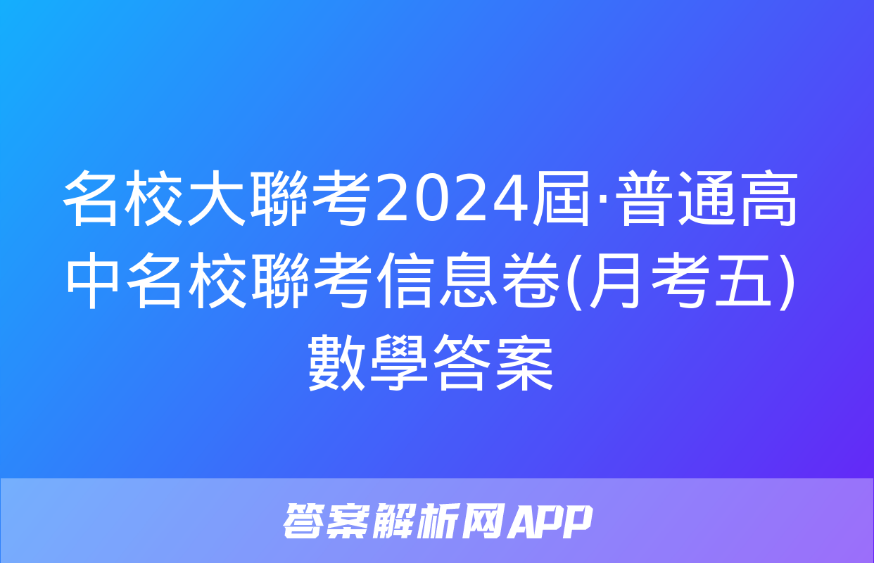 名校大聯考2024屆·普通高中名校聯考信息卷(月考五)數學答案