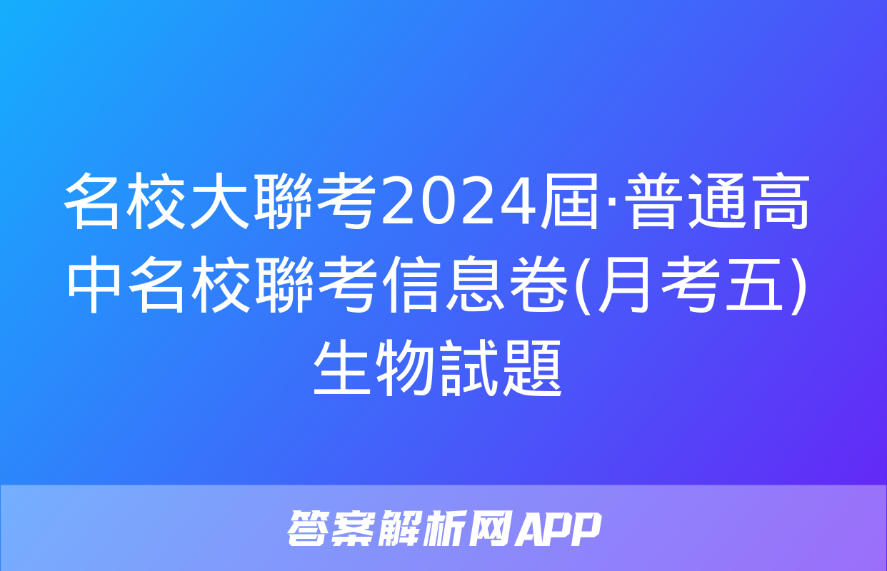 名校大聯考2024屆·普通高中名校聯考信息卷(月考五)生物試題