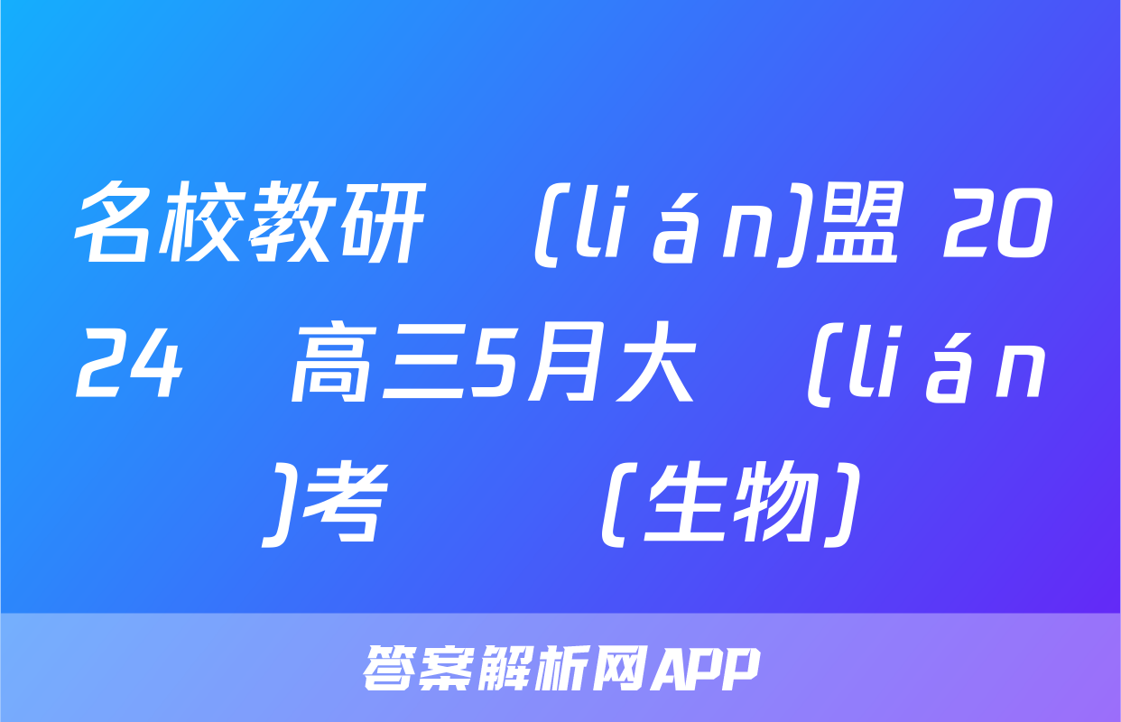 名校教研聯(lián)盟 2024屆高三5月大聯(lián)考試題(生物)