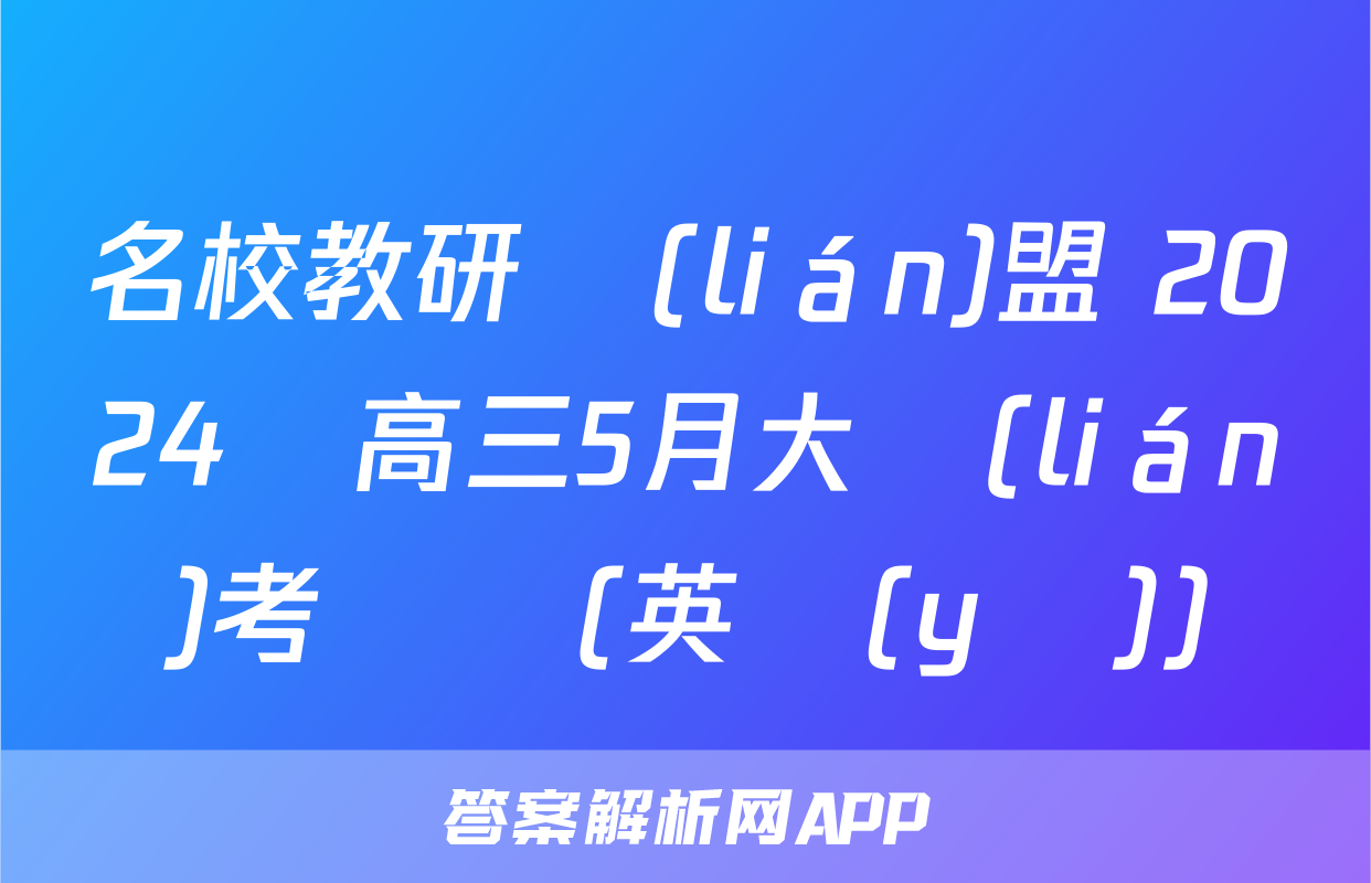名校教研聯(lián)盟 2024屆高三5月大聯(lián)考試題(英語(yǔ))