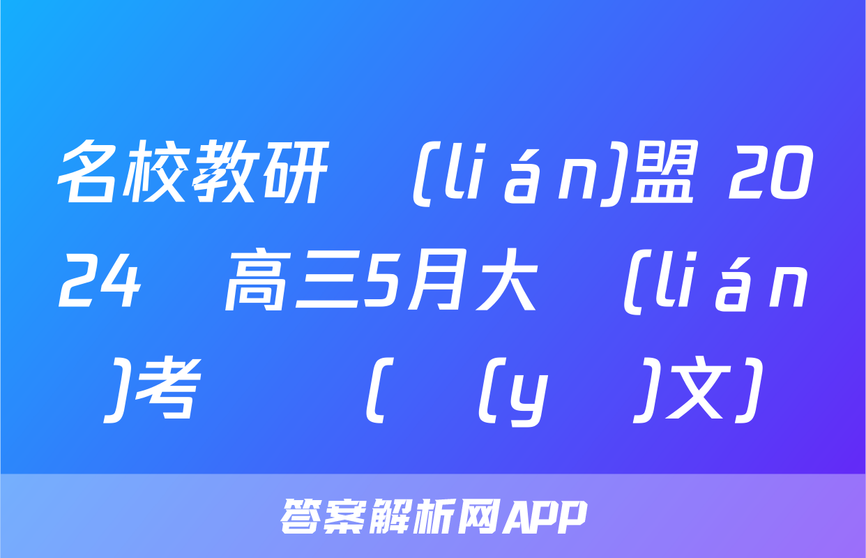 名校教研聯(lián)盟 2024屆高三5月大聯(lián)考試題(語(yǔ)文)