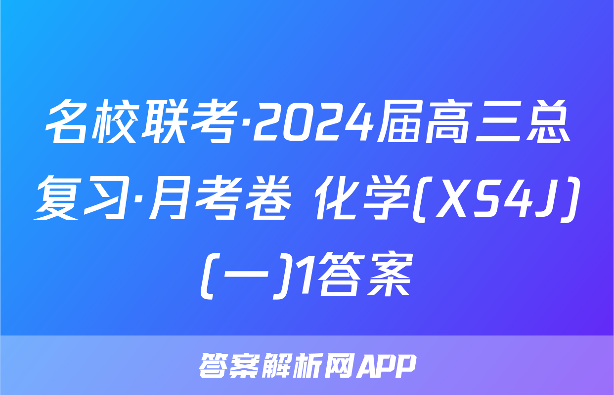 名校联考·2024届高三总复习·月考卷 化学(XS4J)(一)1答案