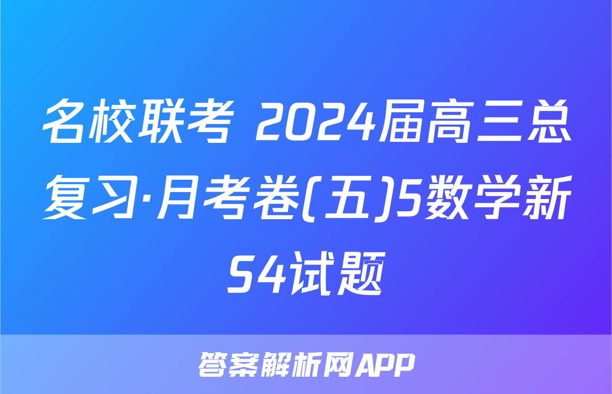 名校联考 2024届高三总复习·月考卷(五)5数学新S4试题