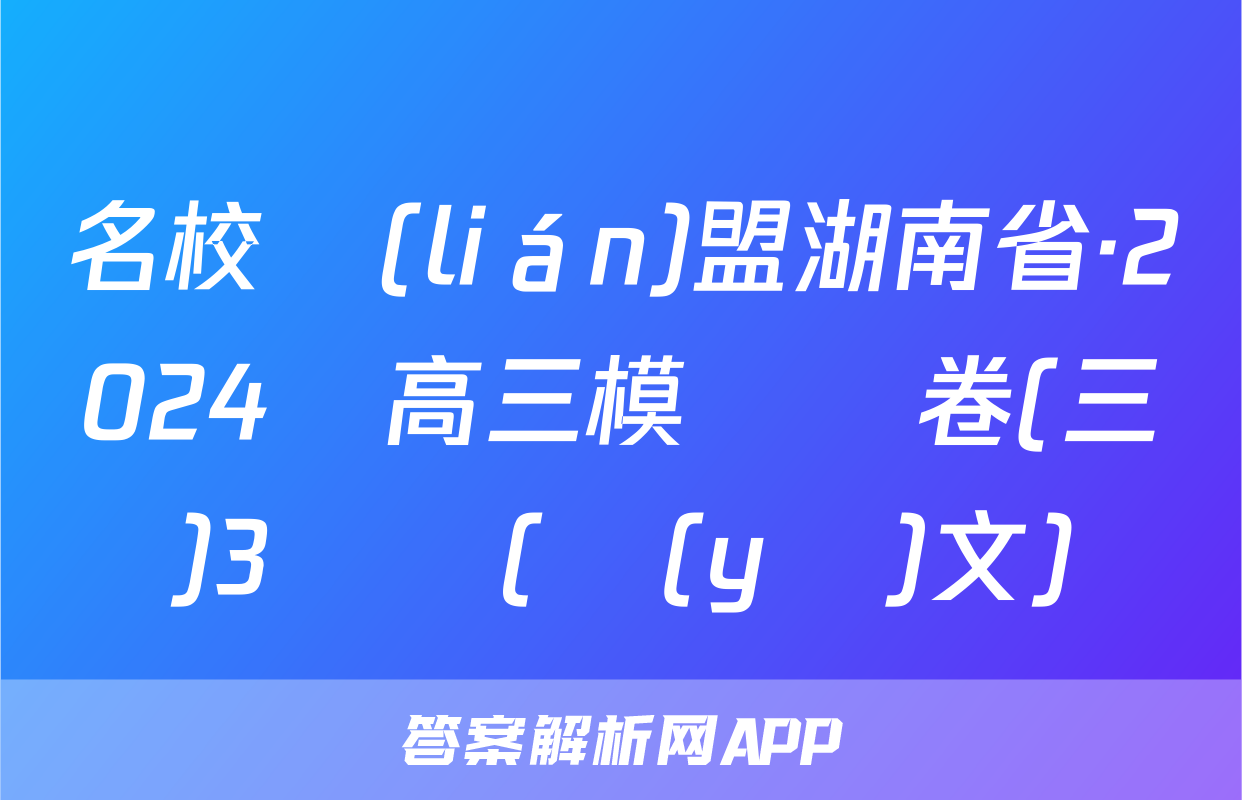 名校聯(lián)盟湖南省·2024屆高三模擬試卷(三)3試題(語(yǔ)文)