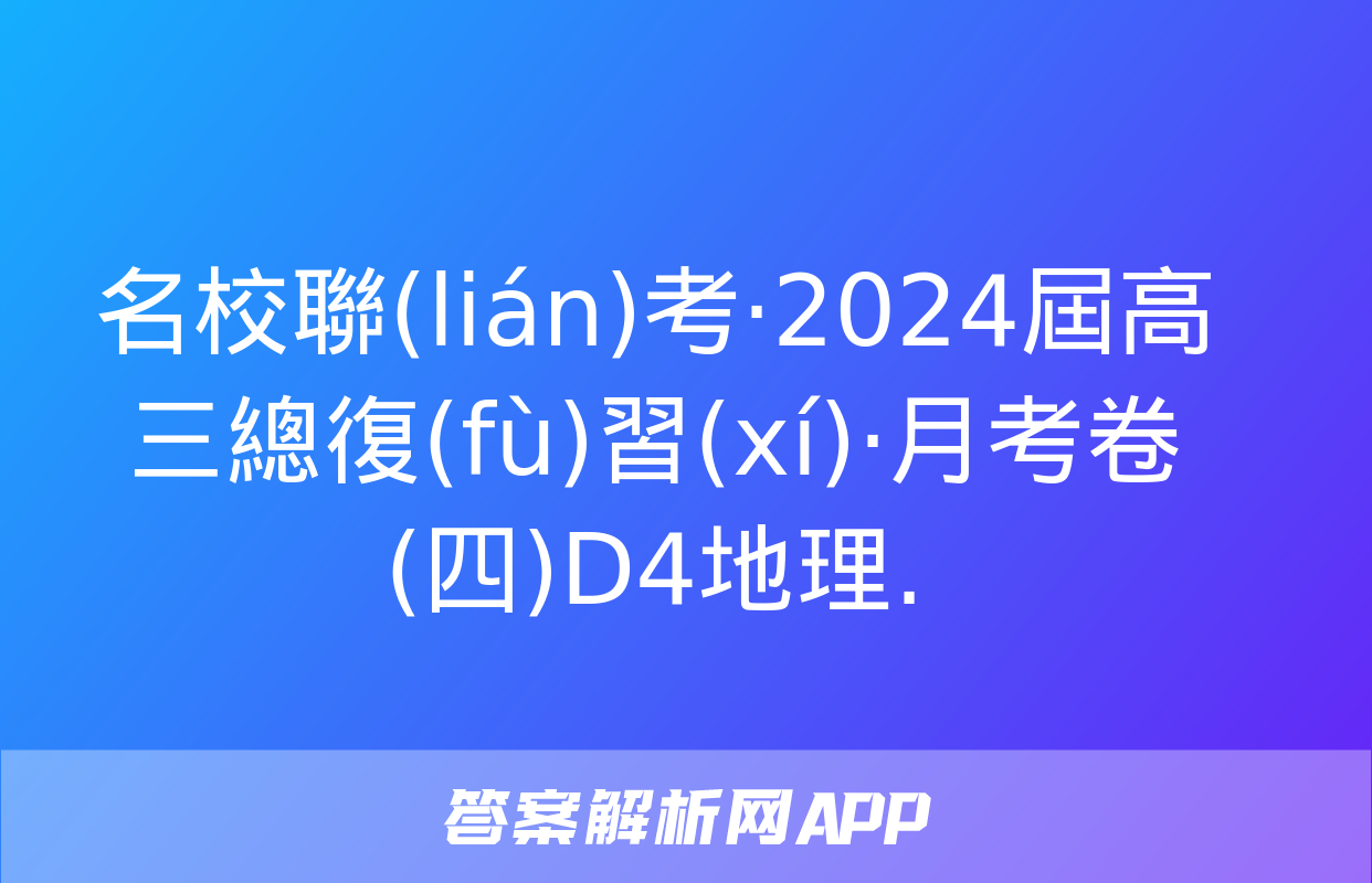 名校聯(lián)考·2024屆高三總復(fù)習(xí)·月考卷(四)D4地理.