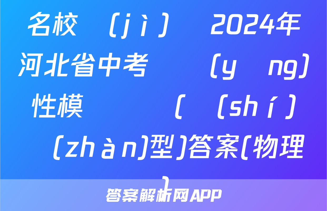 名校計(jì)劃 2024年河北省中考適應(yīng)性模擬檢測(實(shí)戰(zhàn)型)答案(物理)