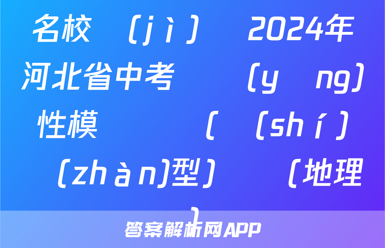 名校計(jì)劃 2024年河北省中考適應(yīng)性模擬檢測(實(shí)戰(zhàn)型)試題(地理)