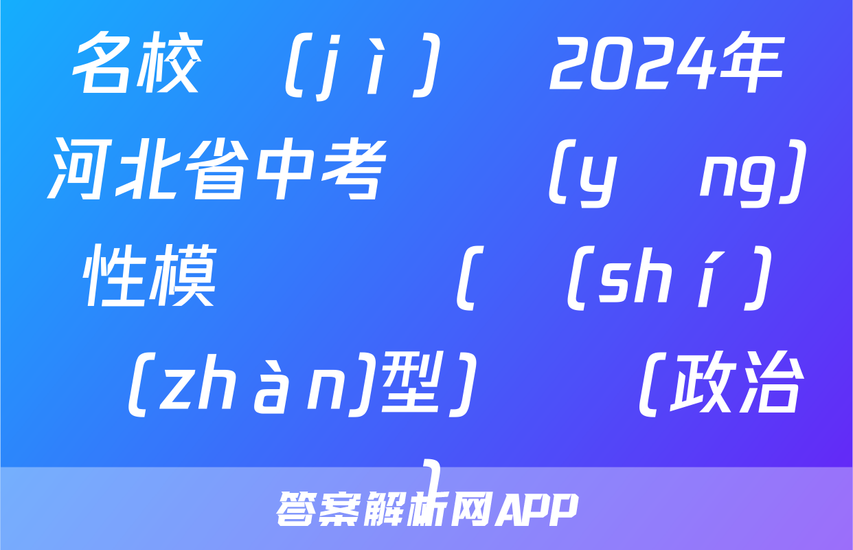 名校計(jì)劃 2024年河北省中考適應(yīng)性模擬檢測(實(shí)戰(zhàn)型)試題(政治)