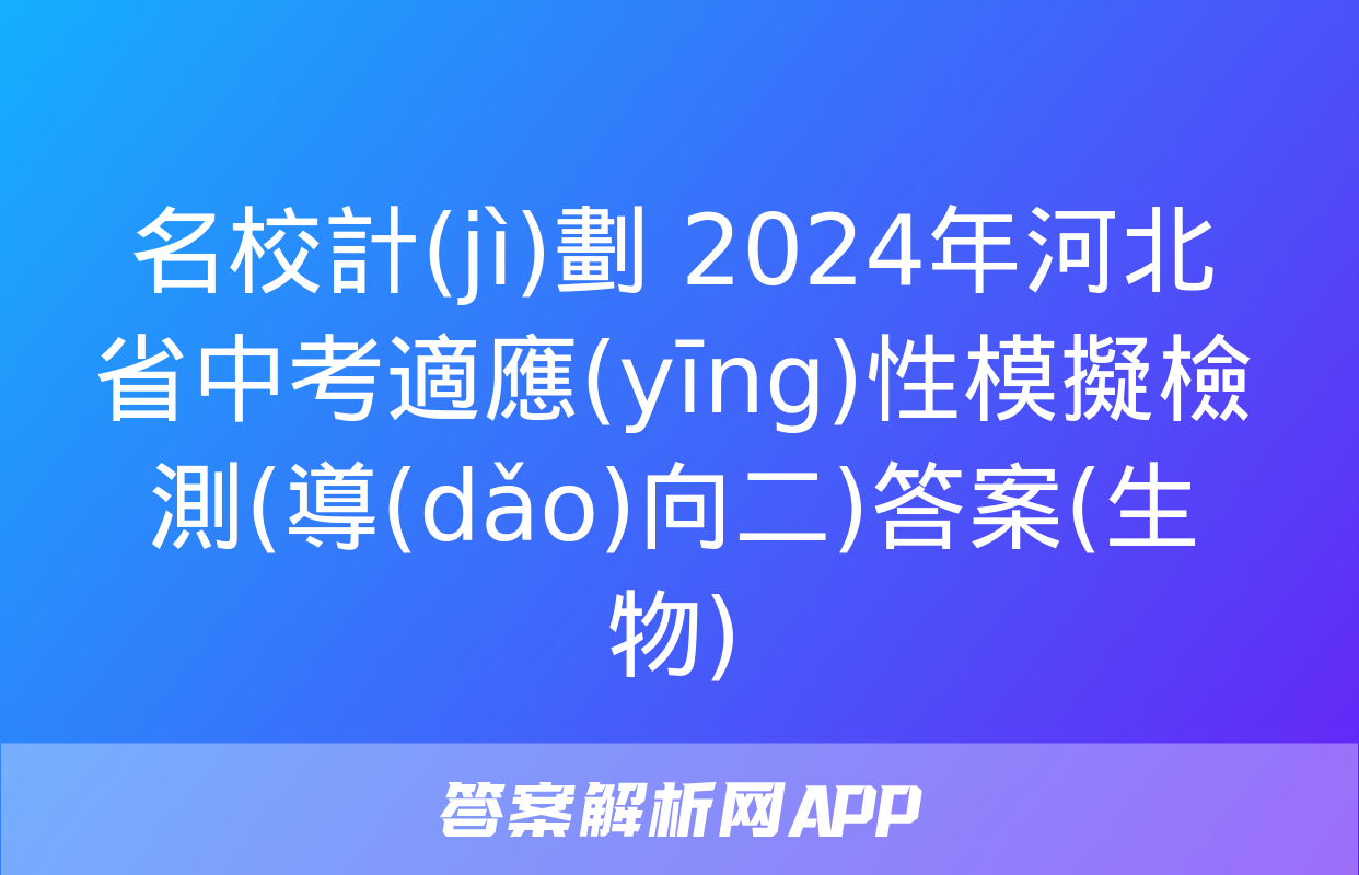 名校計(jì)劃 2024年河北省中考適應(yīng)性模擬檢測(導(dǎo)向二)答案(生物)