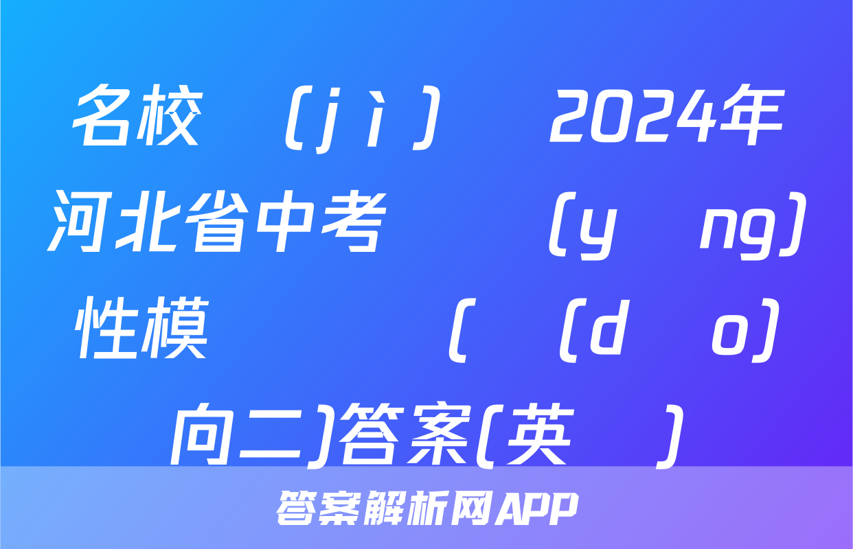 名校計(jì)劃 2024年河北省中考適應(yīng)性模擬檢測(導(dǎo)向二)答案(英語)