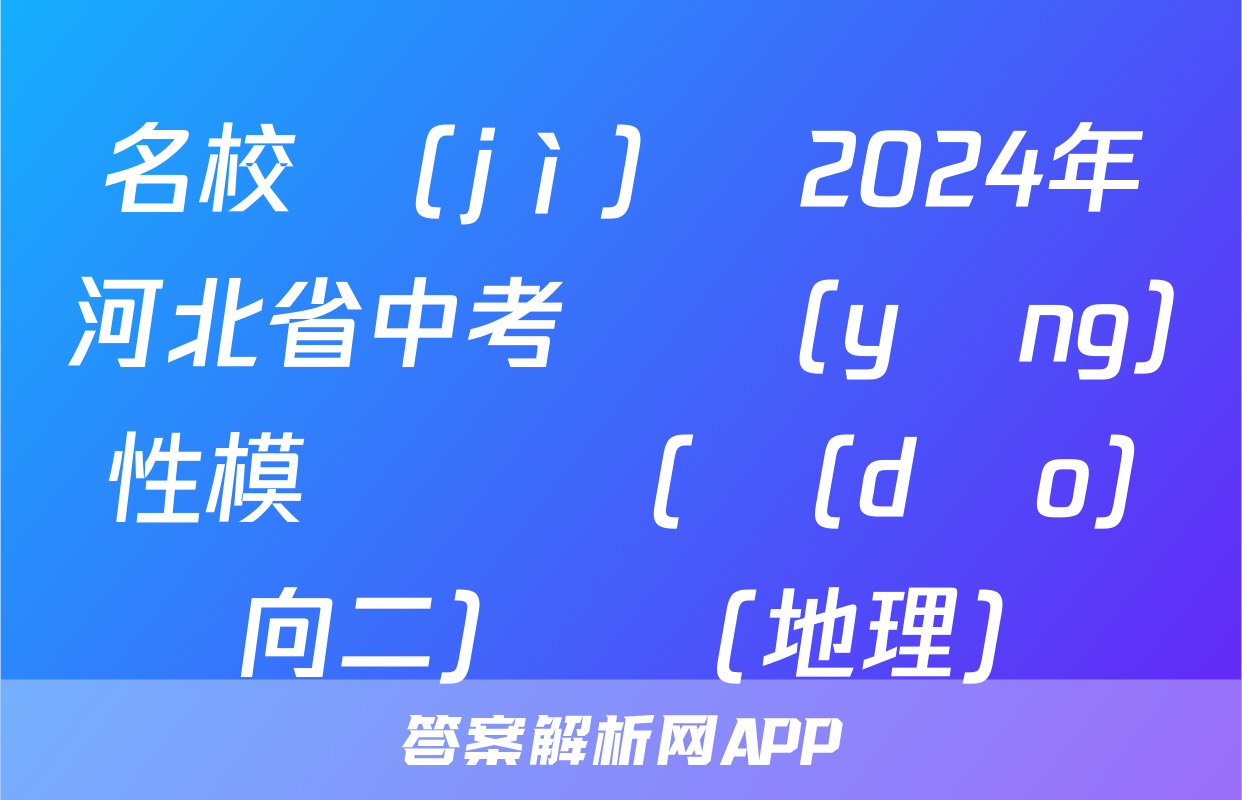 名校計(jì)劃 2024年河北省中考適應(yīng)性模擬檢測(導(dǎo)向二)試題(地理)