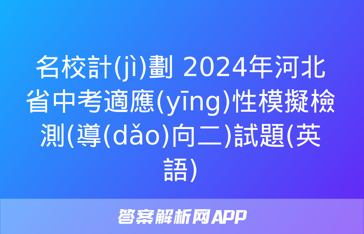 名校計(jì)劃 2024年河北省中考適應(yīng)性模擬檢測(導(dǎo)向二)試題(英語)