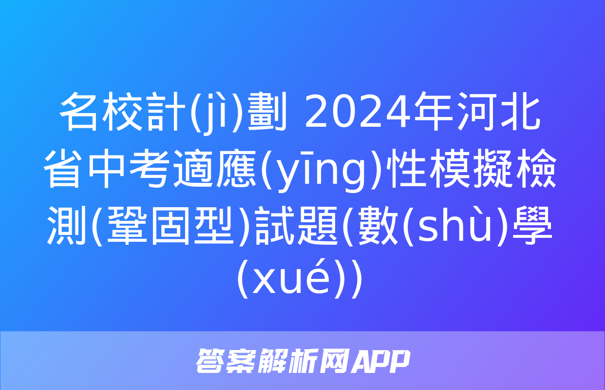 名校計(jì)劃 2024年河北省中考適應(yīng)性模擬檢測(鞏固型)試題(數(shù)學(xué))