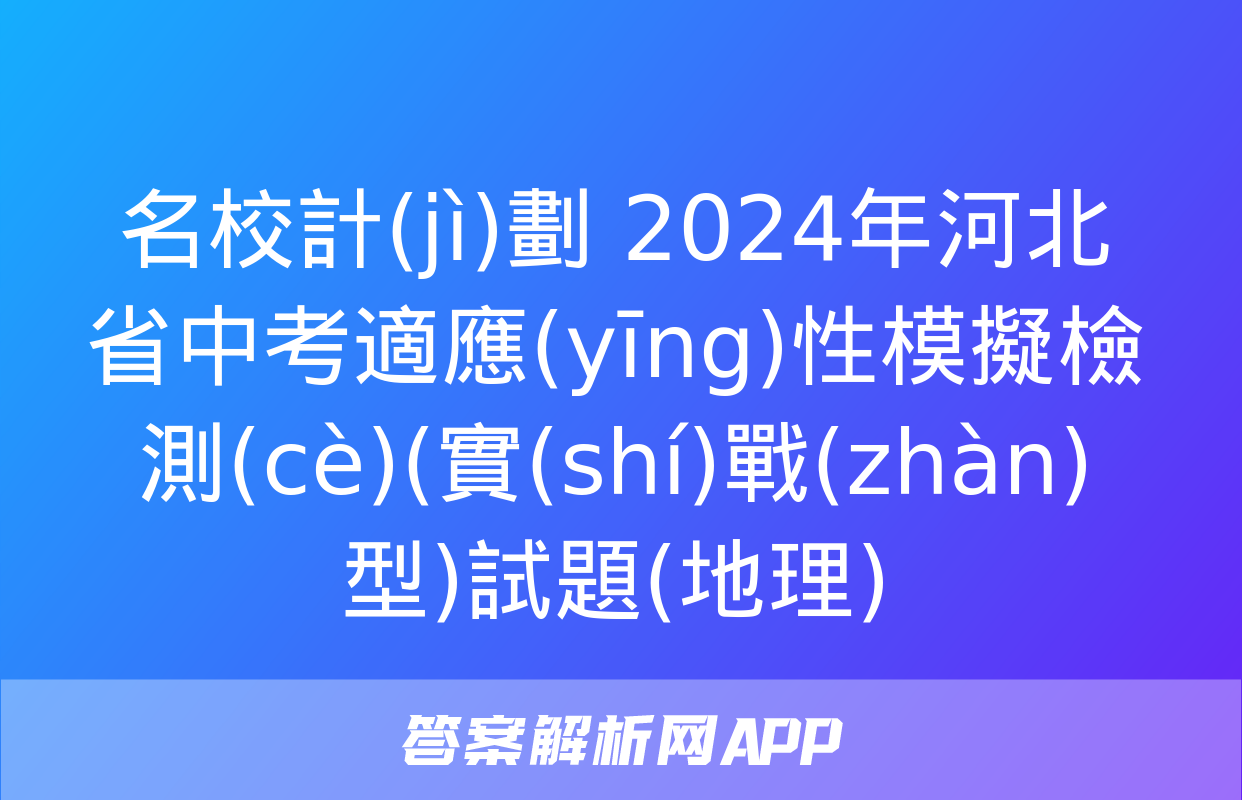 名校計(jì)劃 2024年河北省中考適應(yīng)性模擬檢測(cè)(實(shí)戰(zhàn)型)試題(地理)