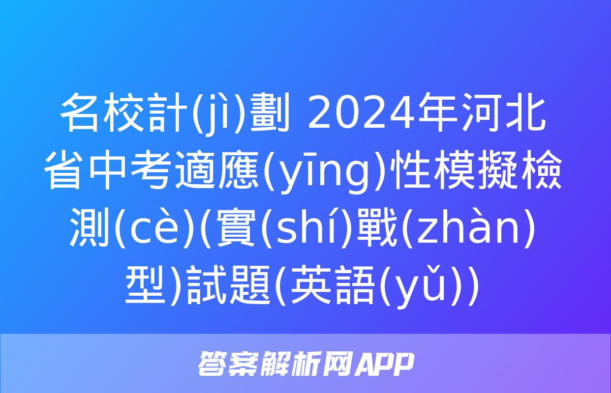 名校計(jì)劃 2024年河北省中考適應(yīng)性模擬檢測(cè)(實(shí)戰(zhàn)型)試題(英語(yǔ))