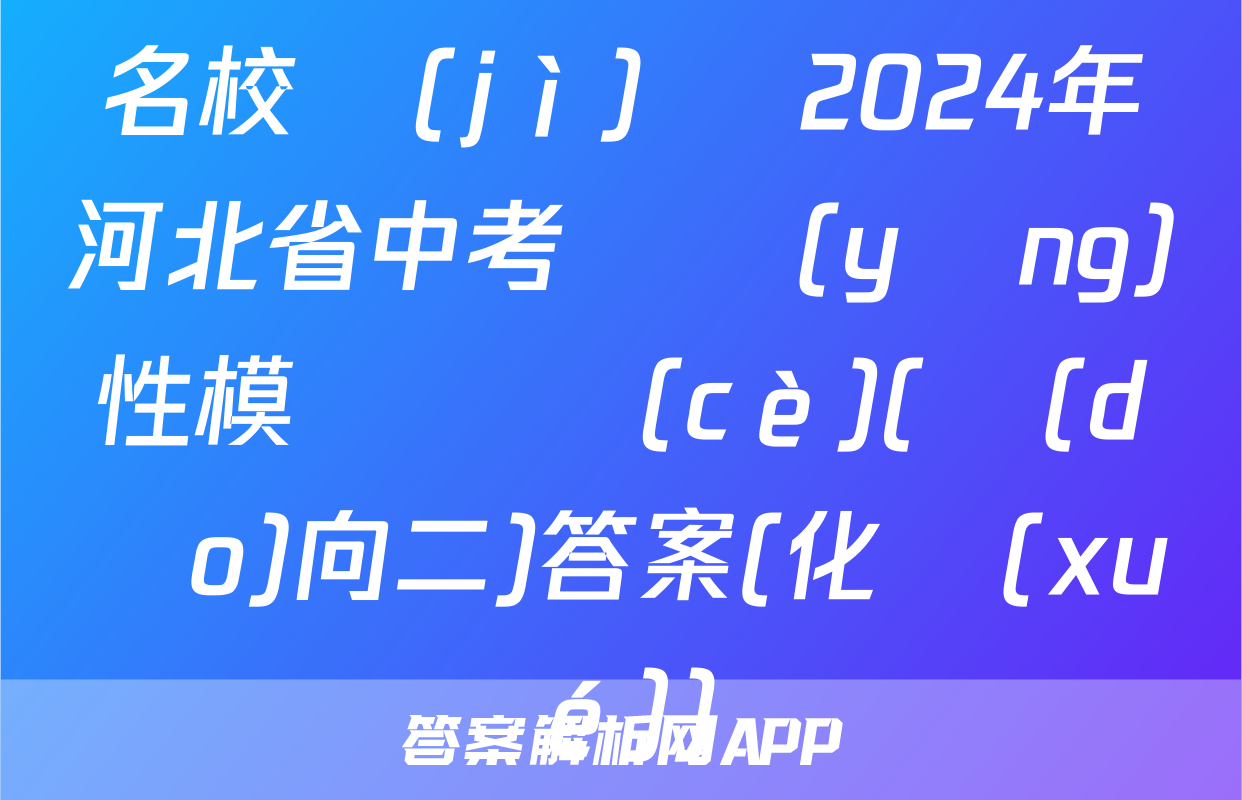 名校計(jì)劃 2024年河北省中考適應(yīng)性模擬檢測(cè)(導(dǎo)向二)答案(化學(xué))
