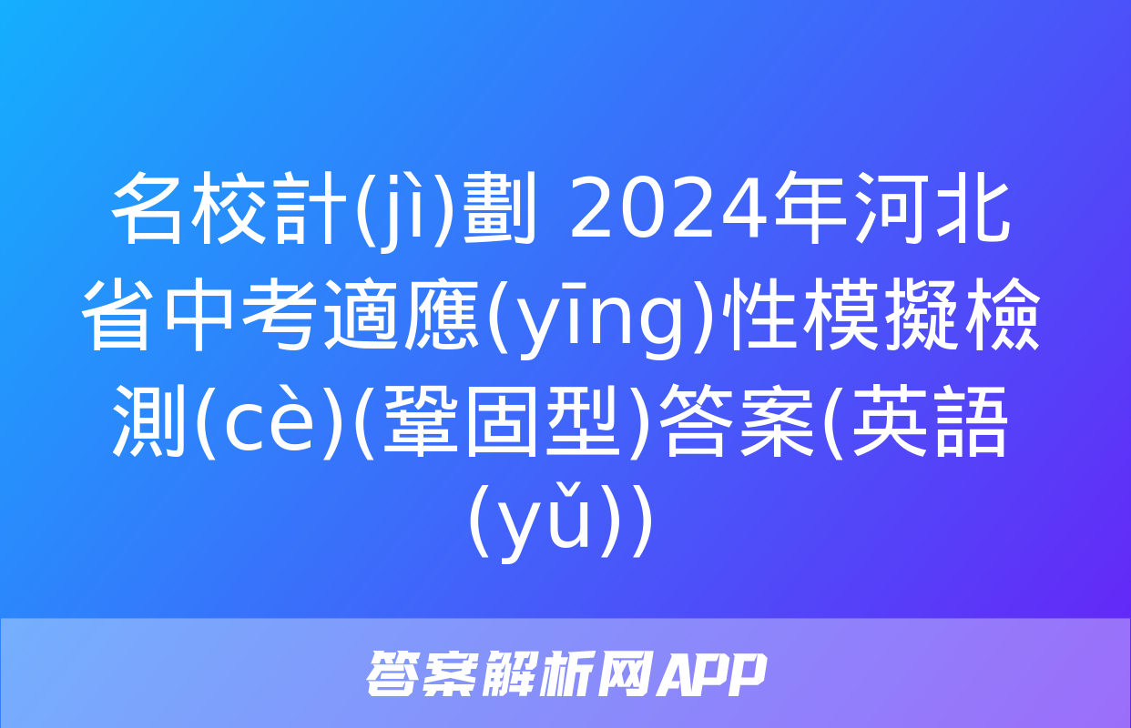 名校計(jì)劃 2024年河北省中考適應(yīng)性模擬檢測(cè)(鞏固型)答案(英語(yǔ))