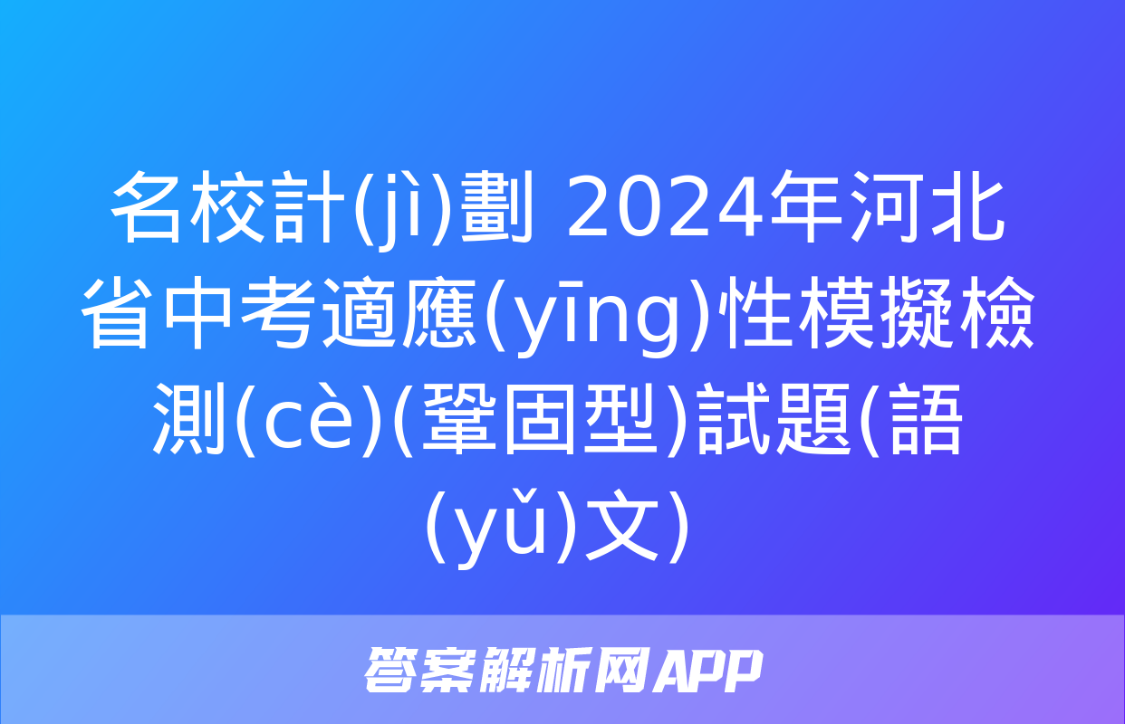 名校計(jì)劃 2024年河北省中考適應(yīng)性模擬檢測(cè)(鞏固型)試題(語(yǔ)文)