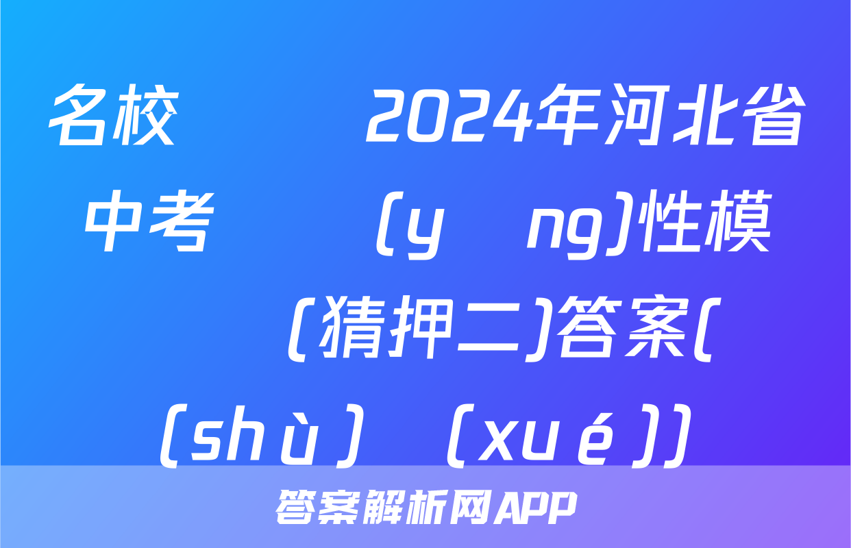 名校計劃 2024年河北省中考適應(yīng)性模擬檢測(猜押二)答案(數(shù)學(xué))