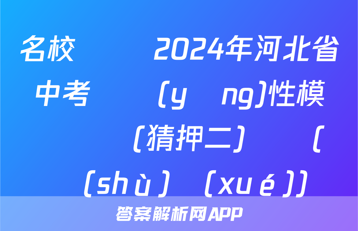名校計劃 2024年河北省中考適應(yīng)性模擬檢測(猜押二)試題(數(shù)學(xué))