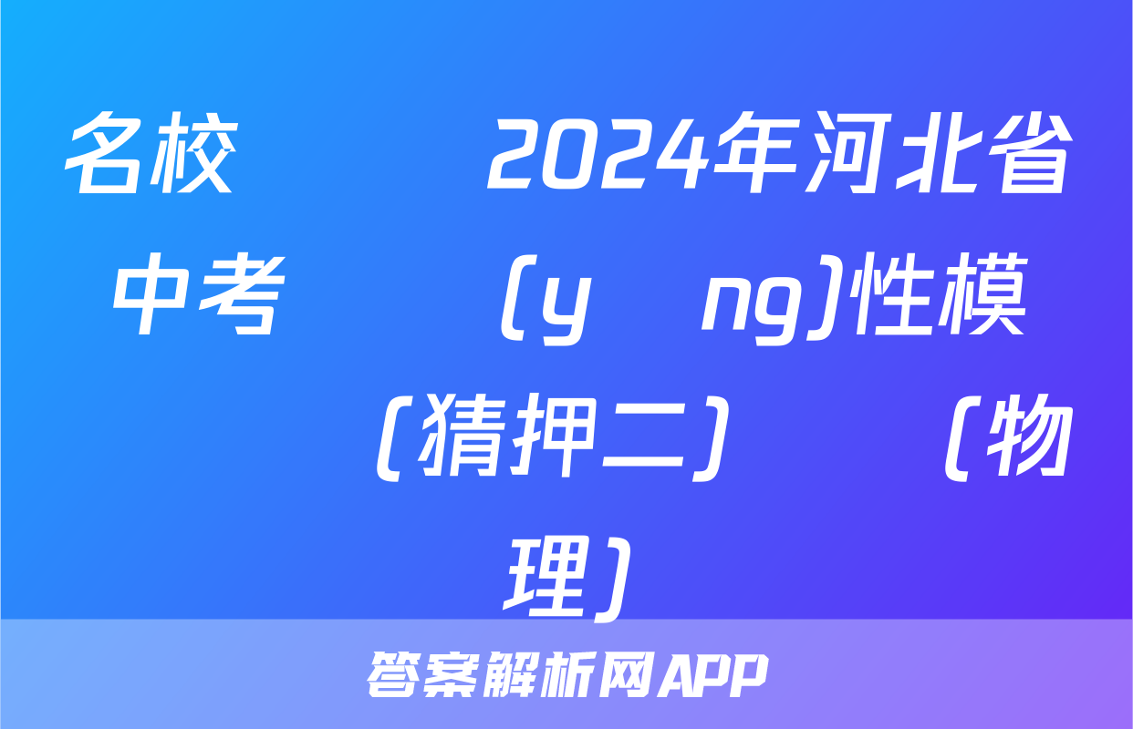 名校計劃 2024年河北省中考適應(yīng)性模擬檢測(猜押二)試題(物理)