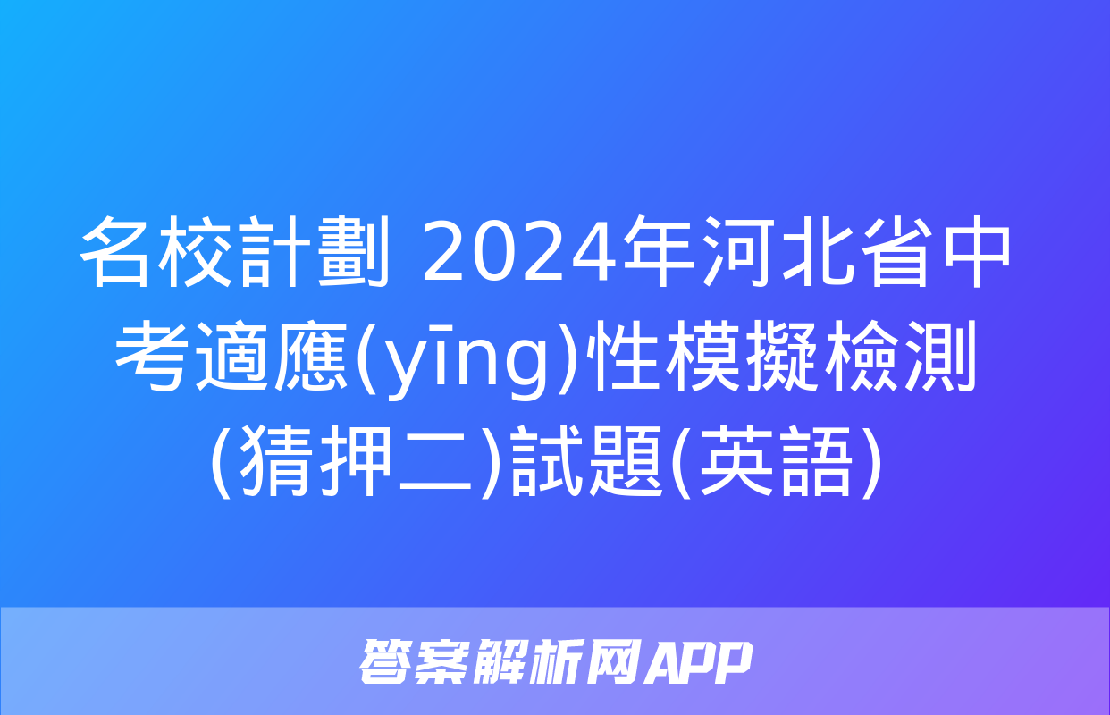 名校計劃 2024年河北省中考適應(yīng)性模擬檢測(猜押二)試題(英語)