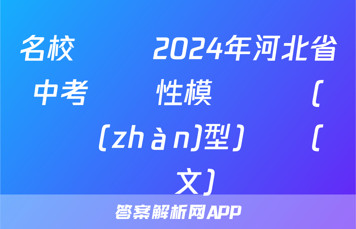 名校計劃 2024年河北省中考適應性模擬檢測(實戰(zhàn)型)試題(語文)