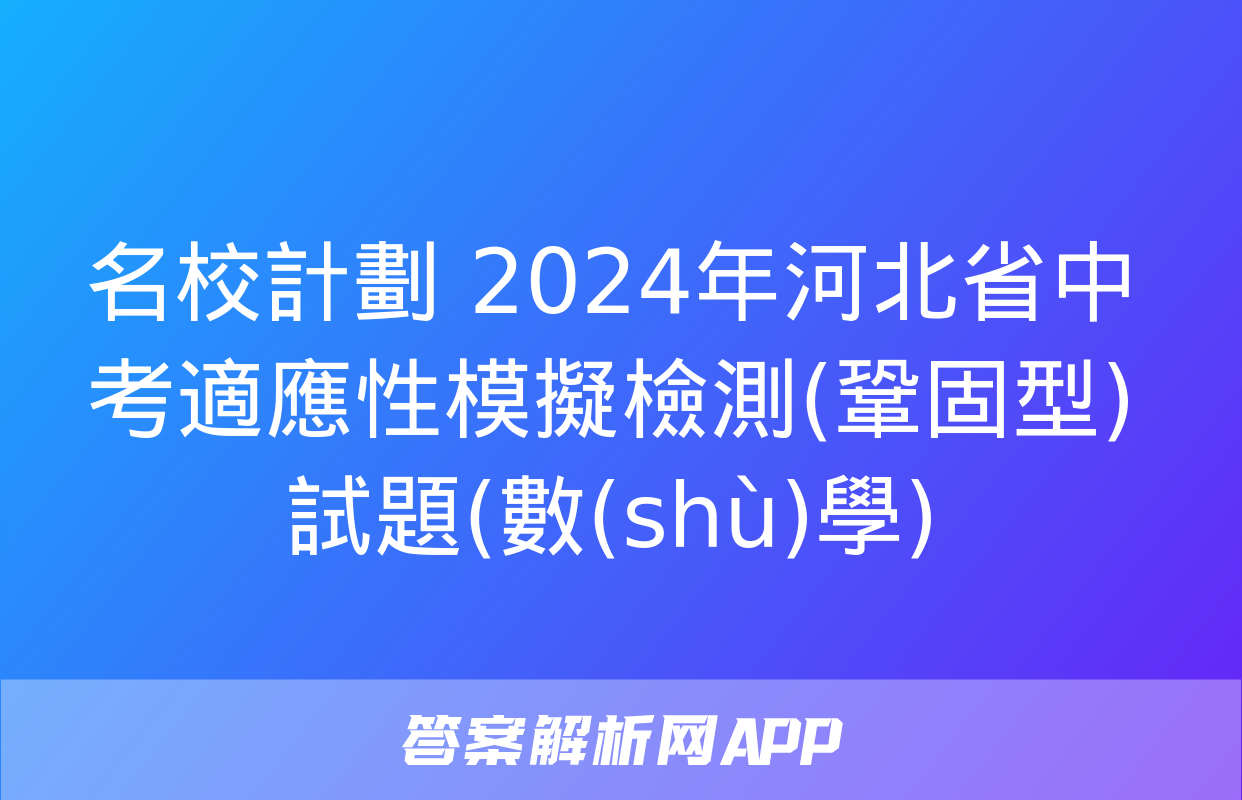 名校計劃 2024年河北省中考適應性模擬檢測(鞏固型)試題(數(shù)學)